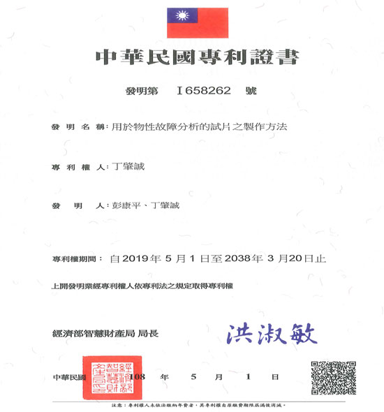 中華民國專利證書：用於物性故障分析的試片之製作方法